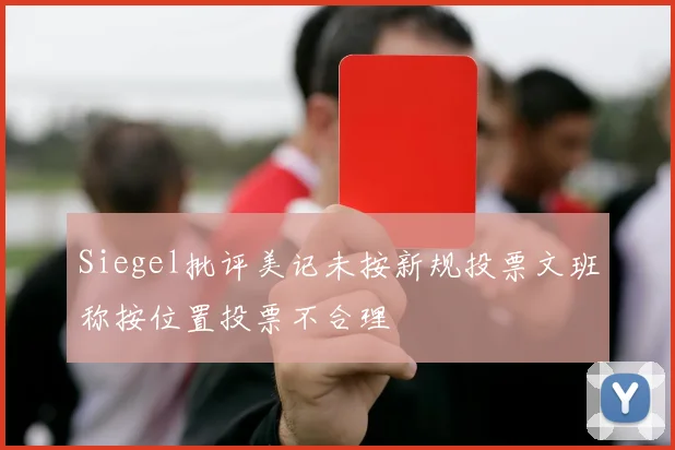 Siegel批评美记未按新规投票文班称按位置投票不合理