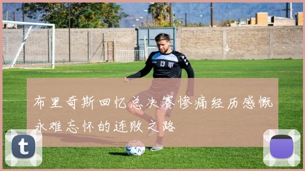 布里奇斯回忆总决赛惨痛经历感慨永难忘怀的连败之路
