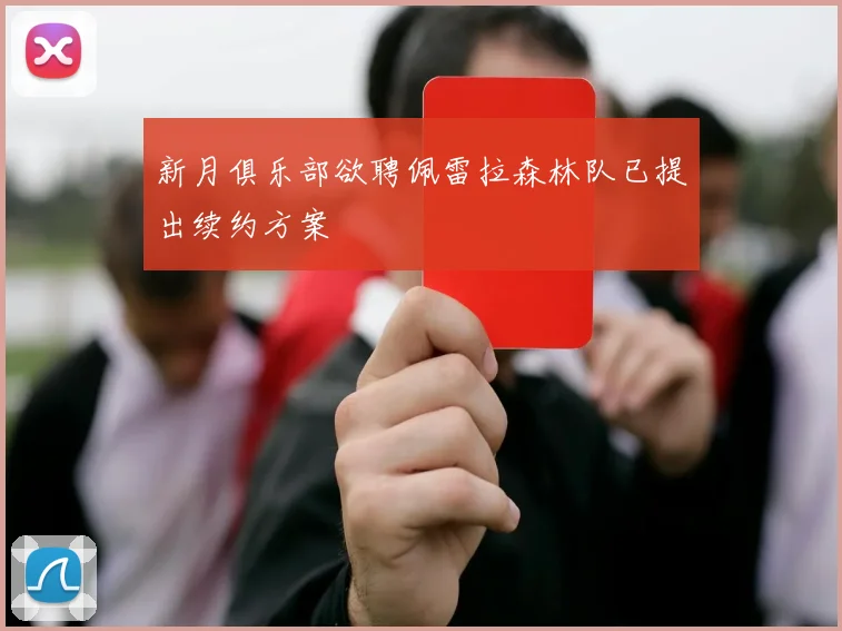 新月俱乐部欲聘佩雷拉森林队已提出续约方案